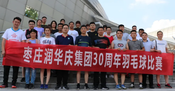三十而立再出发——枣庄宝马娱乐bmw0002举办庆祝集团成立30周年羽毛球比赛